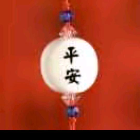平安。