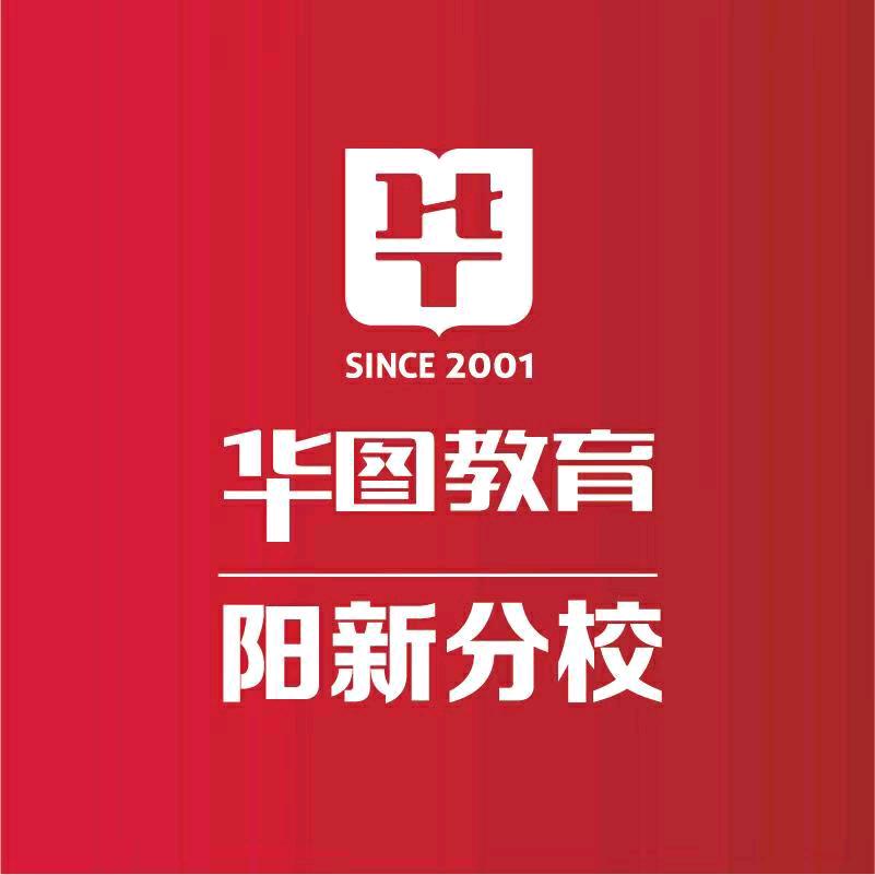 阳新华图教育陈老师