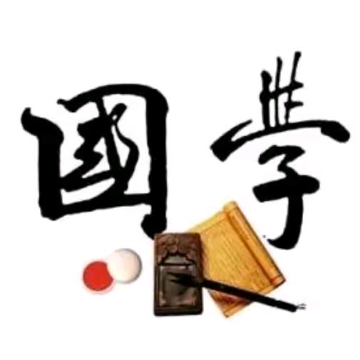 梁教授国学文化