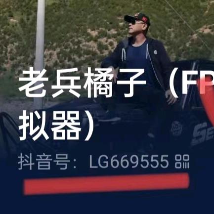 老兵橘子（FPV模拟器）