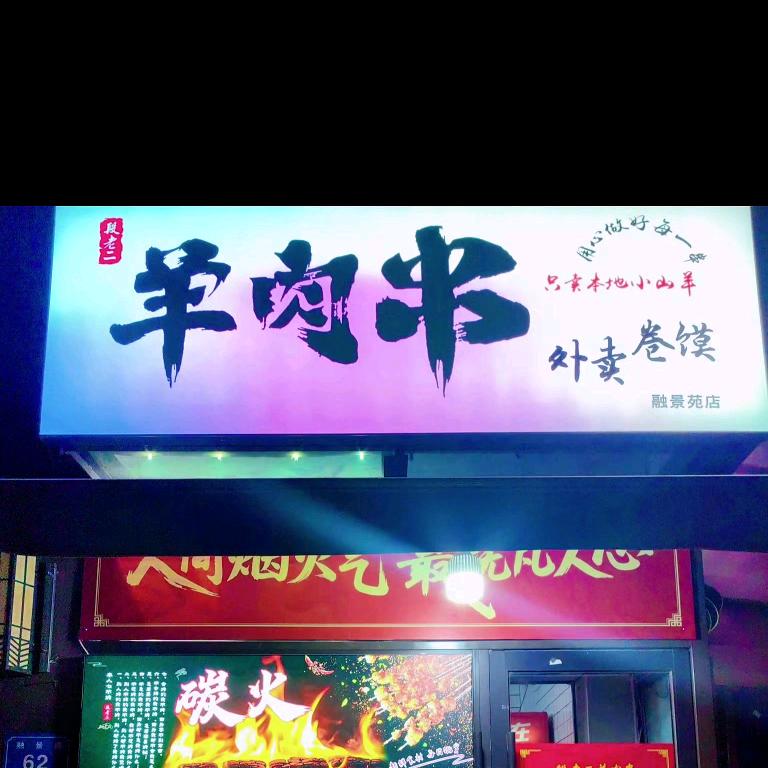 段老二羊肉串
