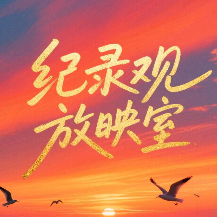 纪录观放映室