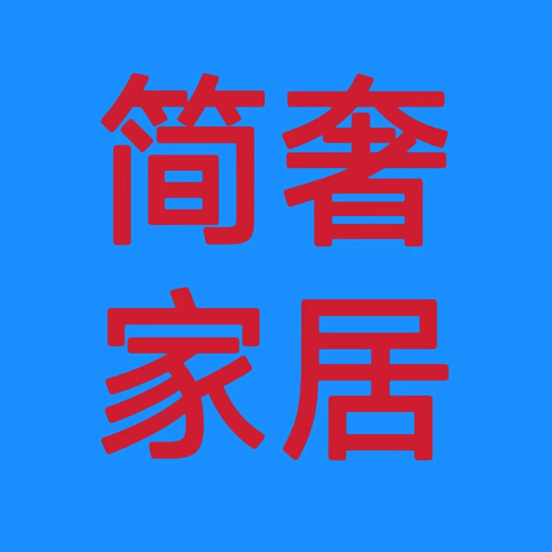 简奢家居用品工厂店