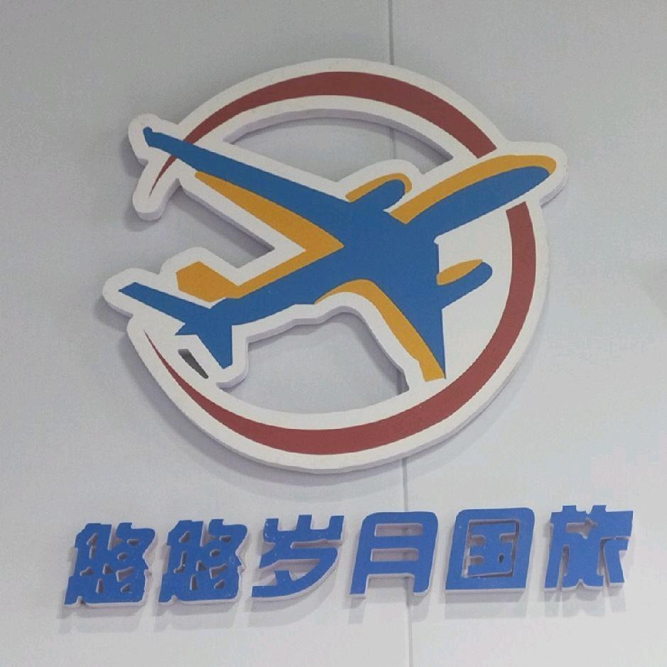山东悠悠岁月国旅济南长清分公司