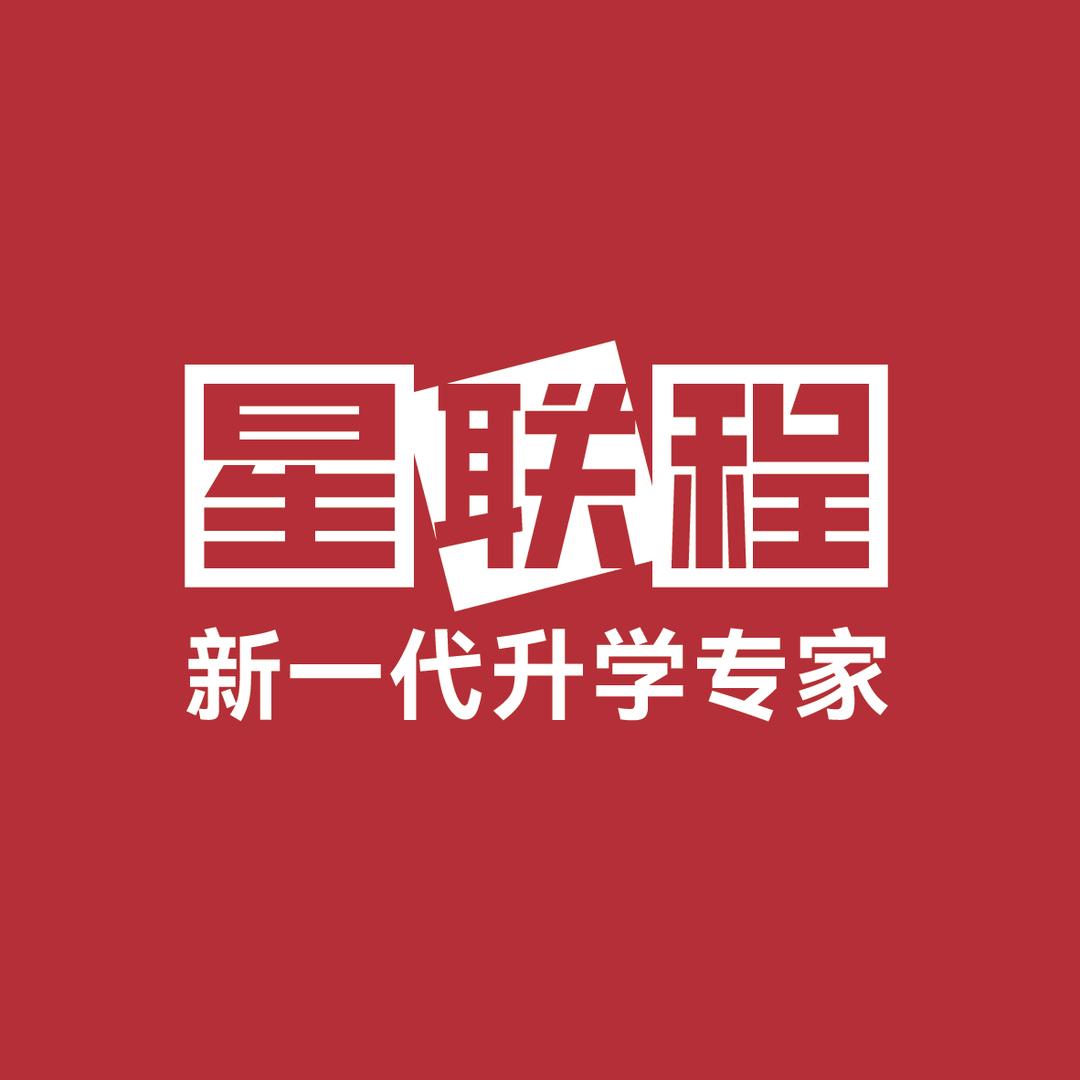 星联程丨移民咨询