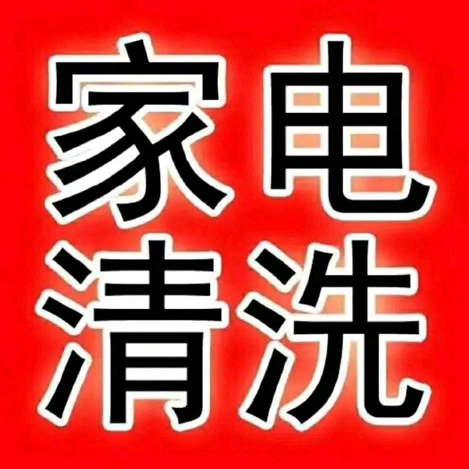 A专业家电清洗