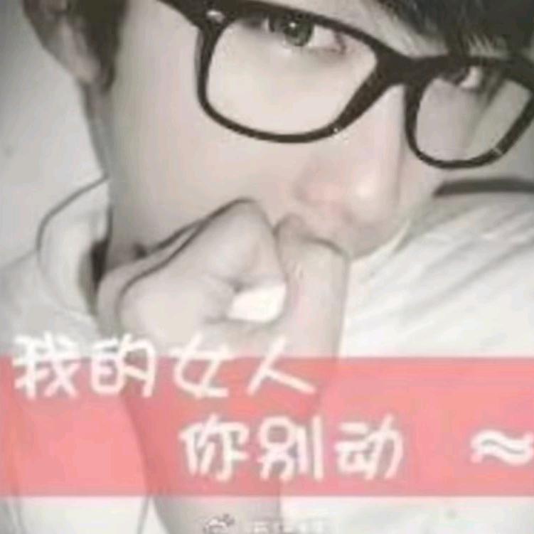 我的女人你别碰
