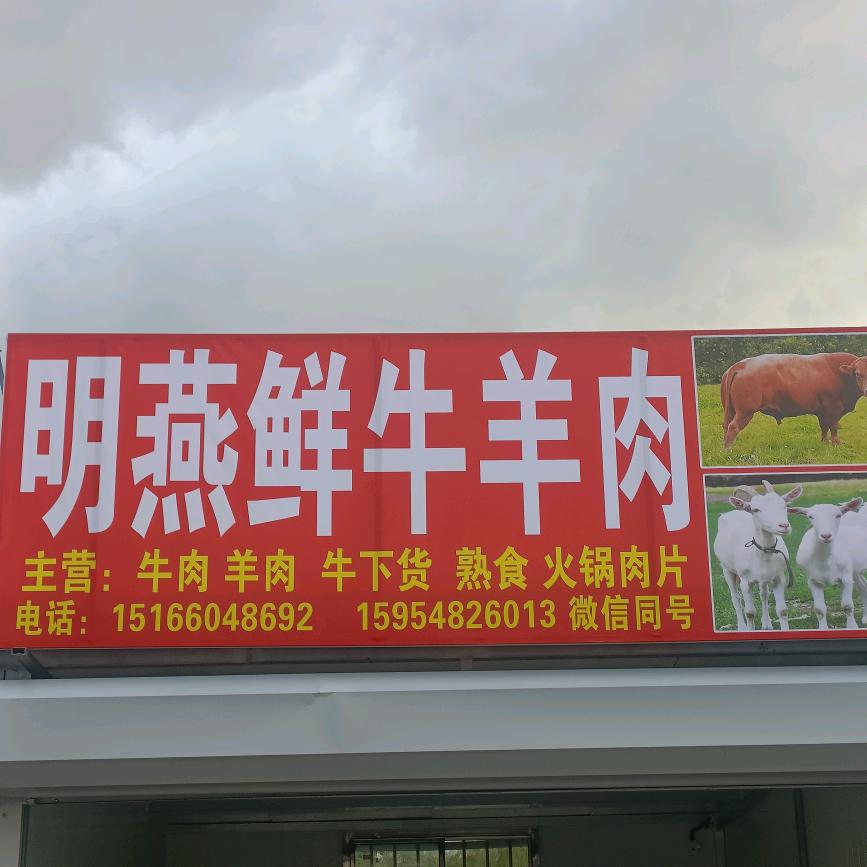 燕子【明燕牛羊肉批发:)