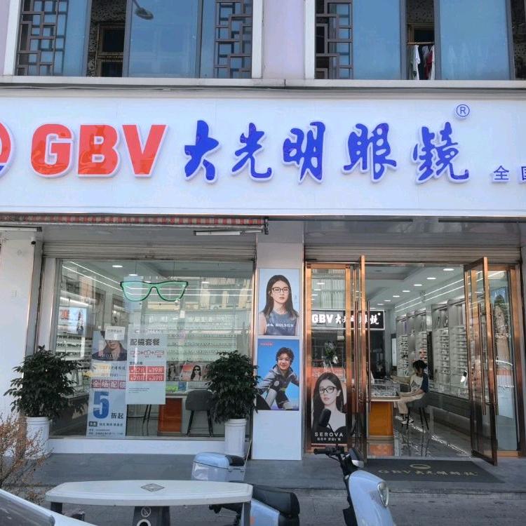 GBV大光明眼镜匡堰