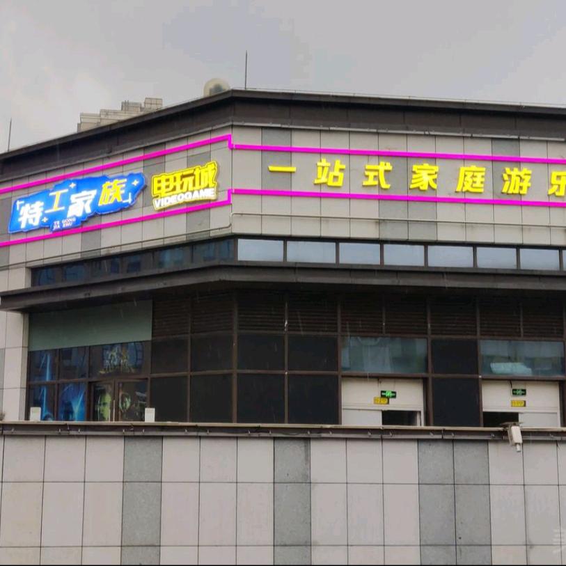 安岳县特攻家族游乐中心