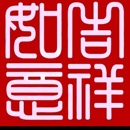 吉祥如意