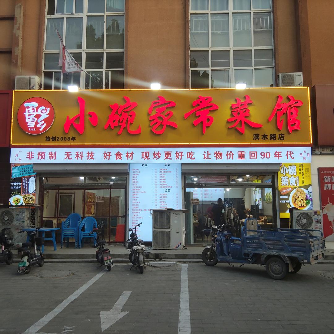 小碗家常菜谱馆