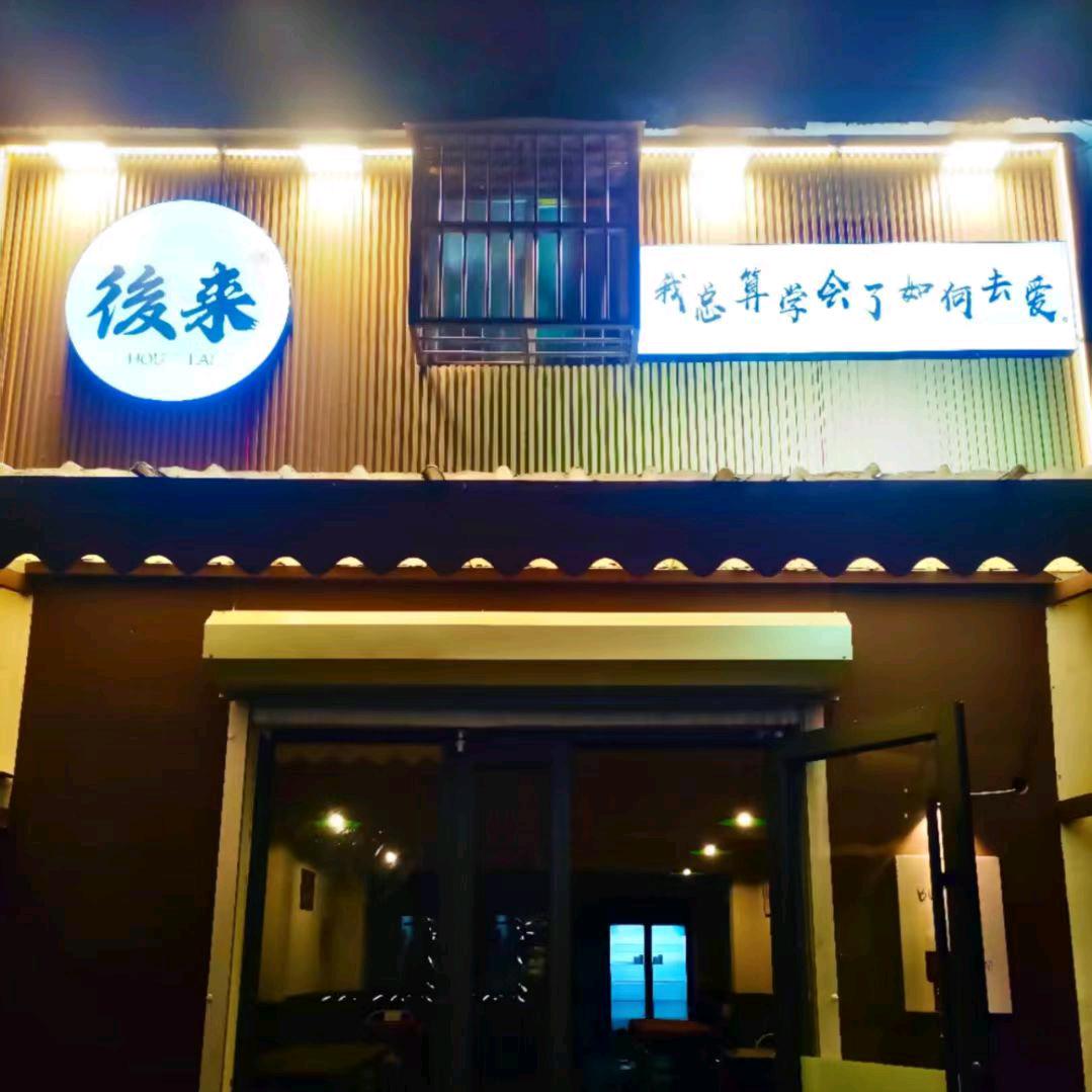 鱼台·後來