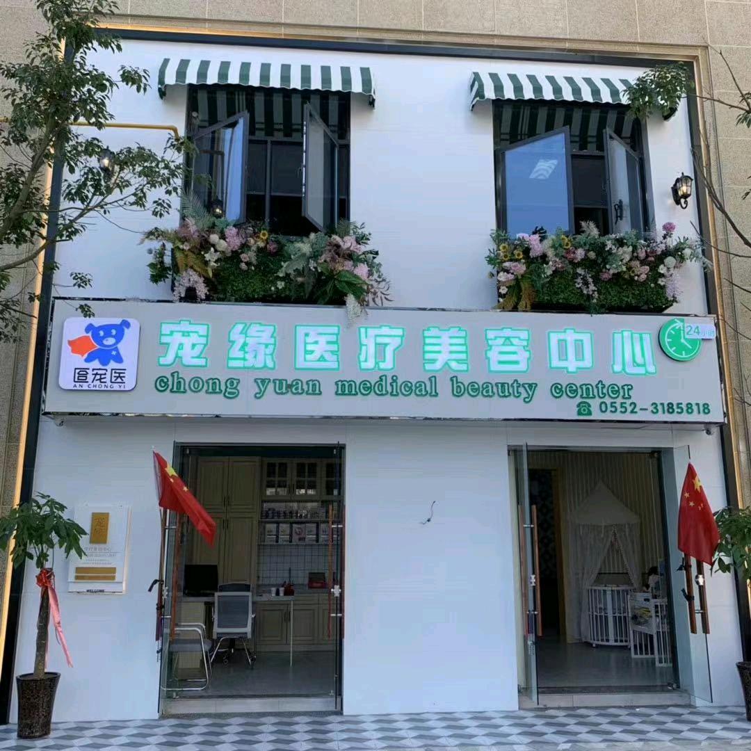 蚌埠宠缘动物医院