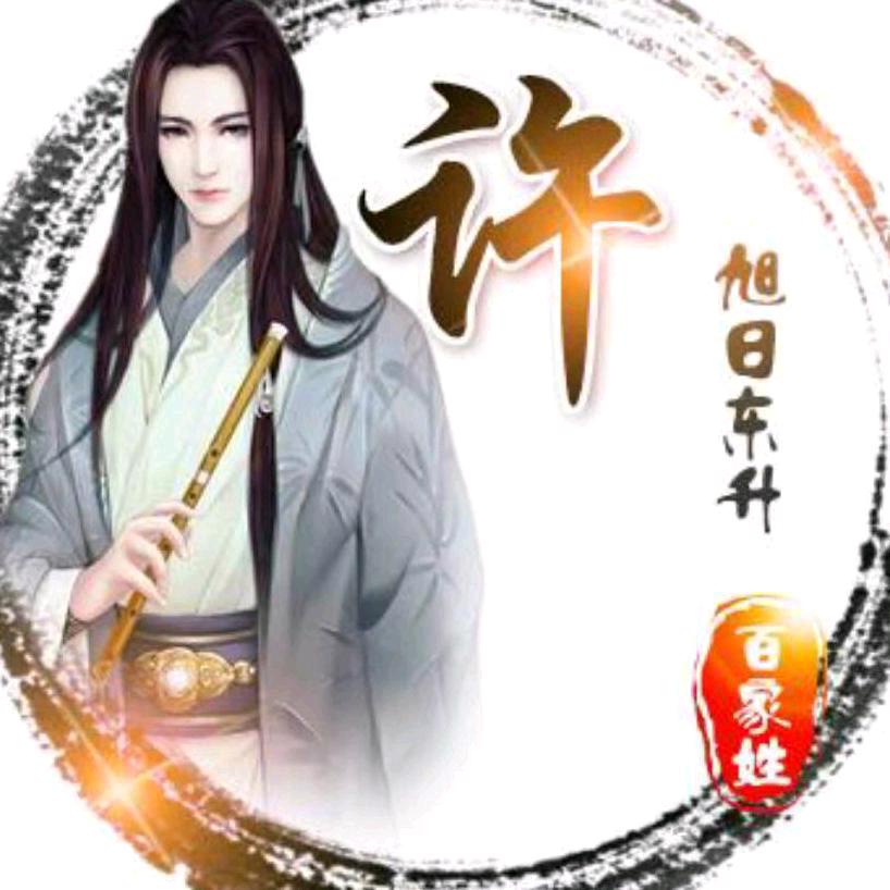 许洪飛