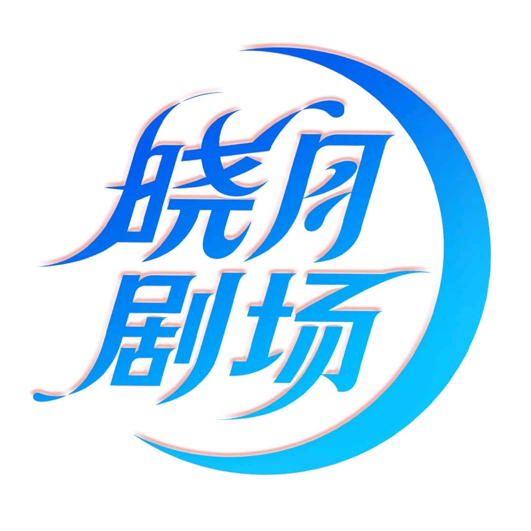 晓月剧场