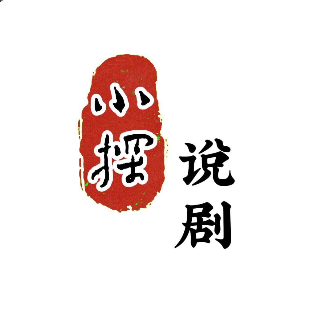 小探说剧