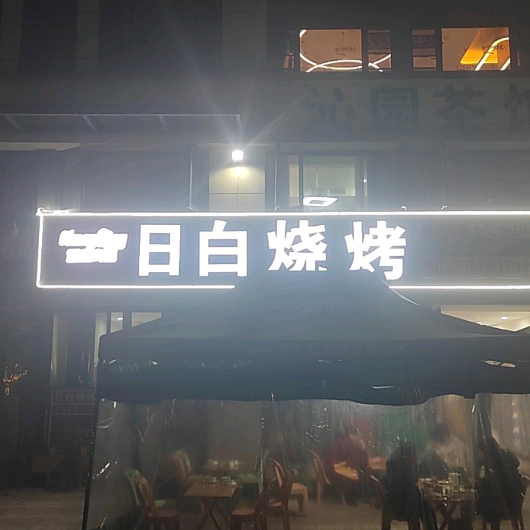 日白烧烤