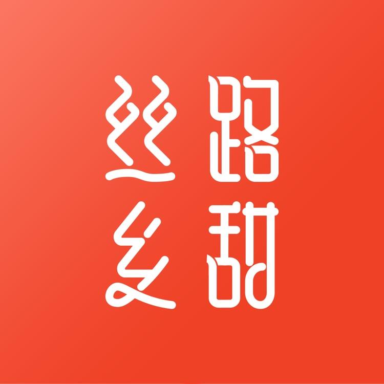 丝路乡甜