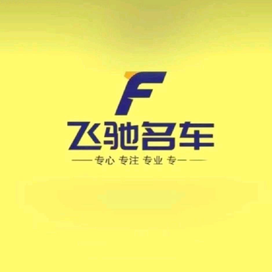 郑州飞驰名车(金莱名车)