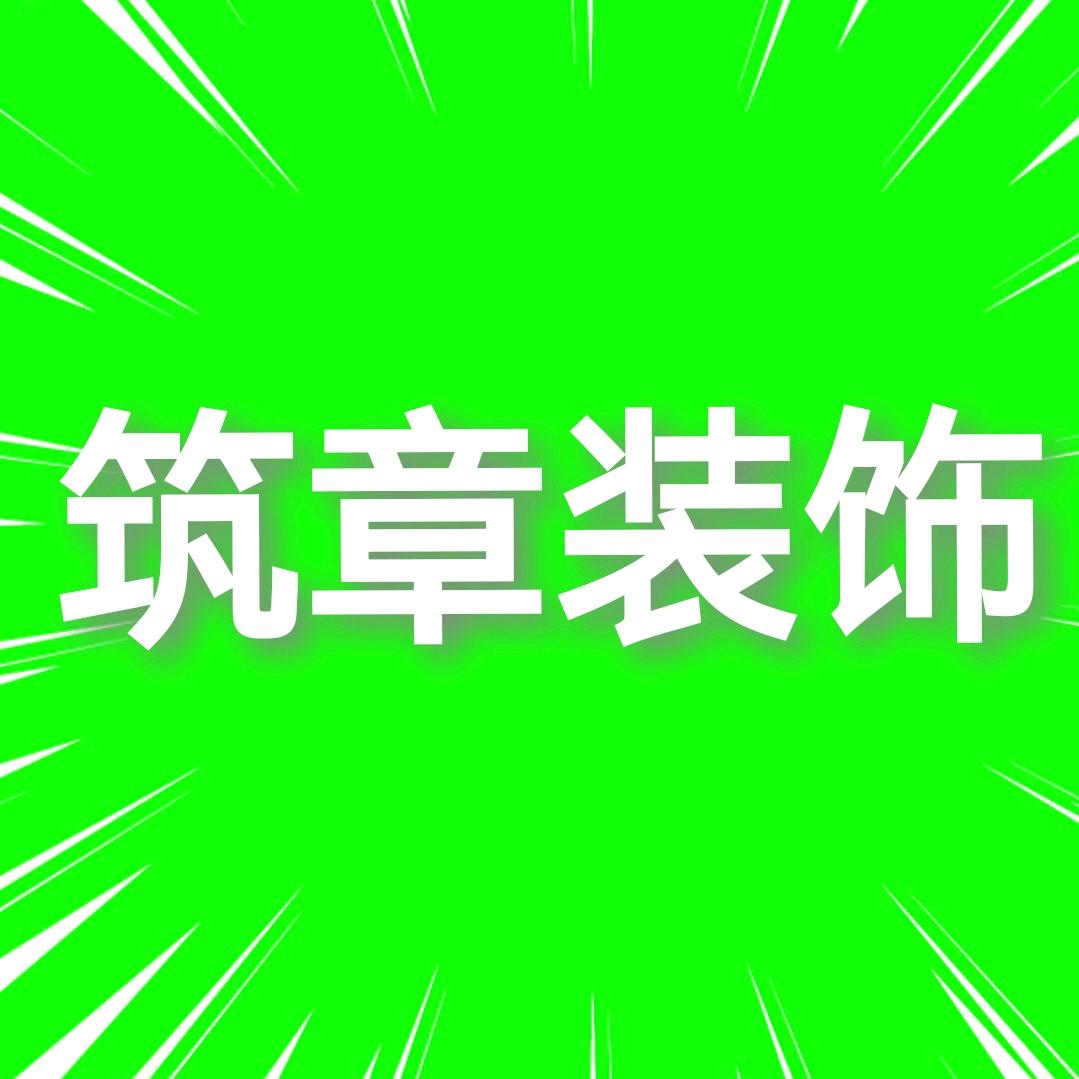 筑章装饰