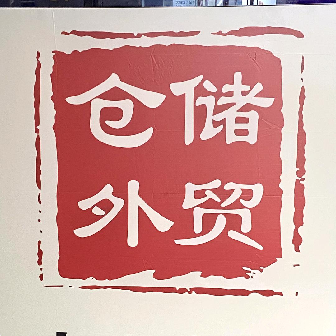 仓储外贸实体店