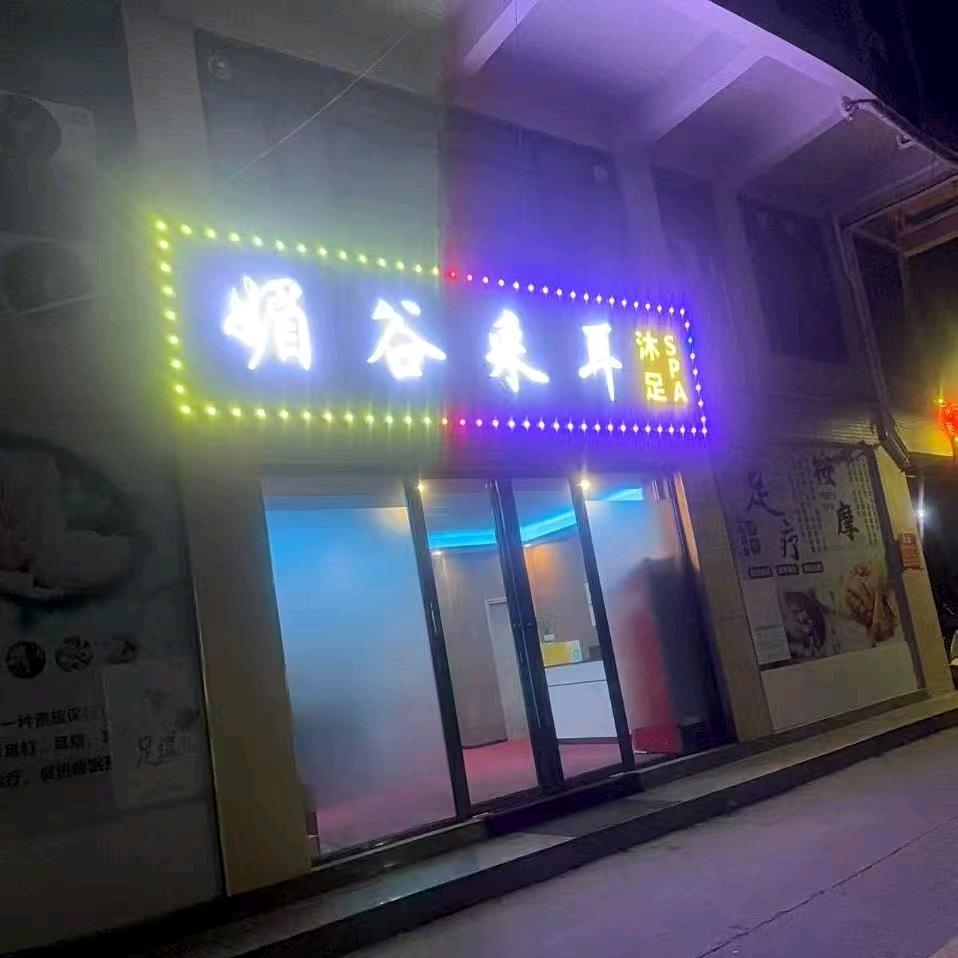 南沙区媚谷采耳