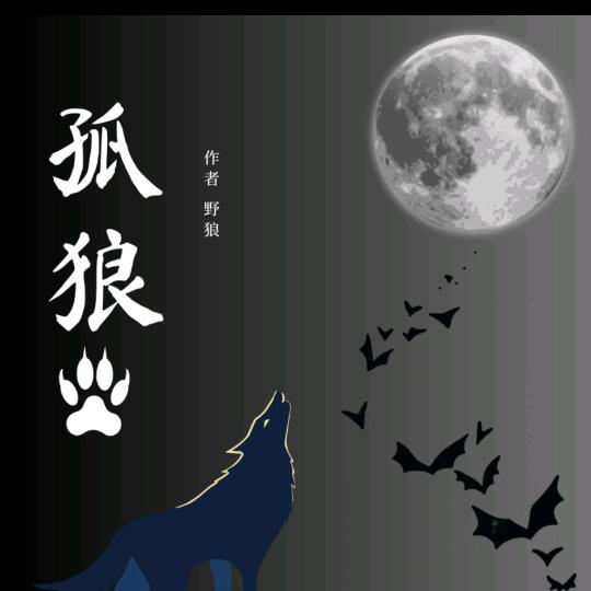 孤狼