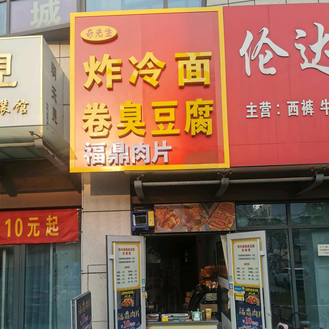 奇先生·炸冷面卷臭豆腐·福鼎肉片