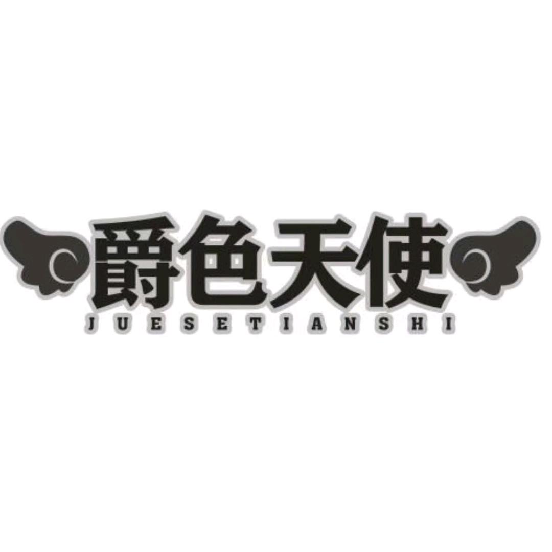 爵色天使sexy睡衣店