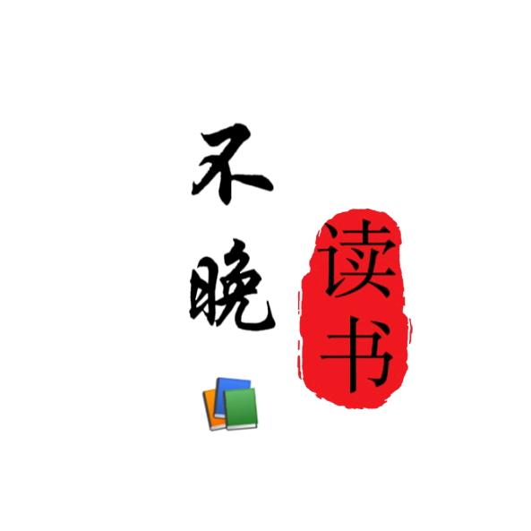 不晚读书📚