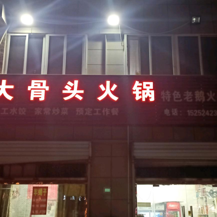 西康大骨头火锅