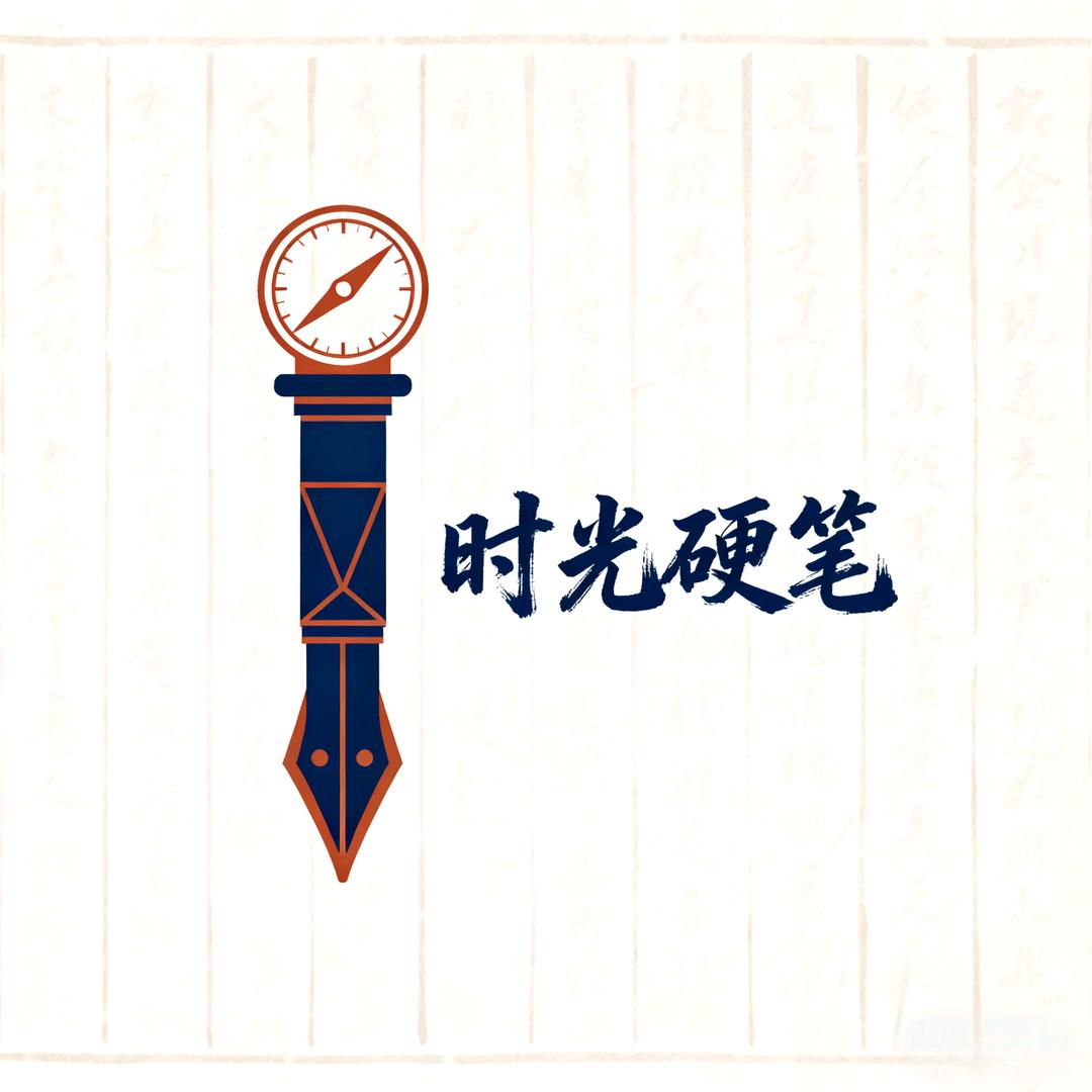 时光硬笔