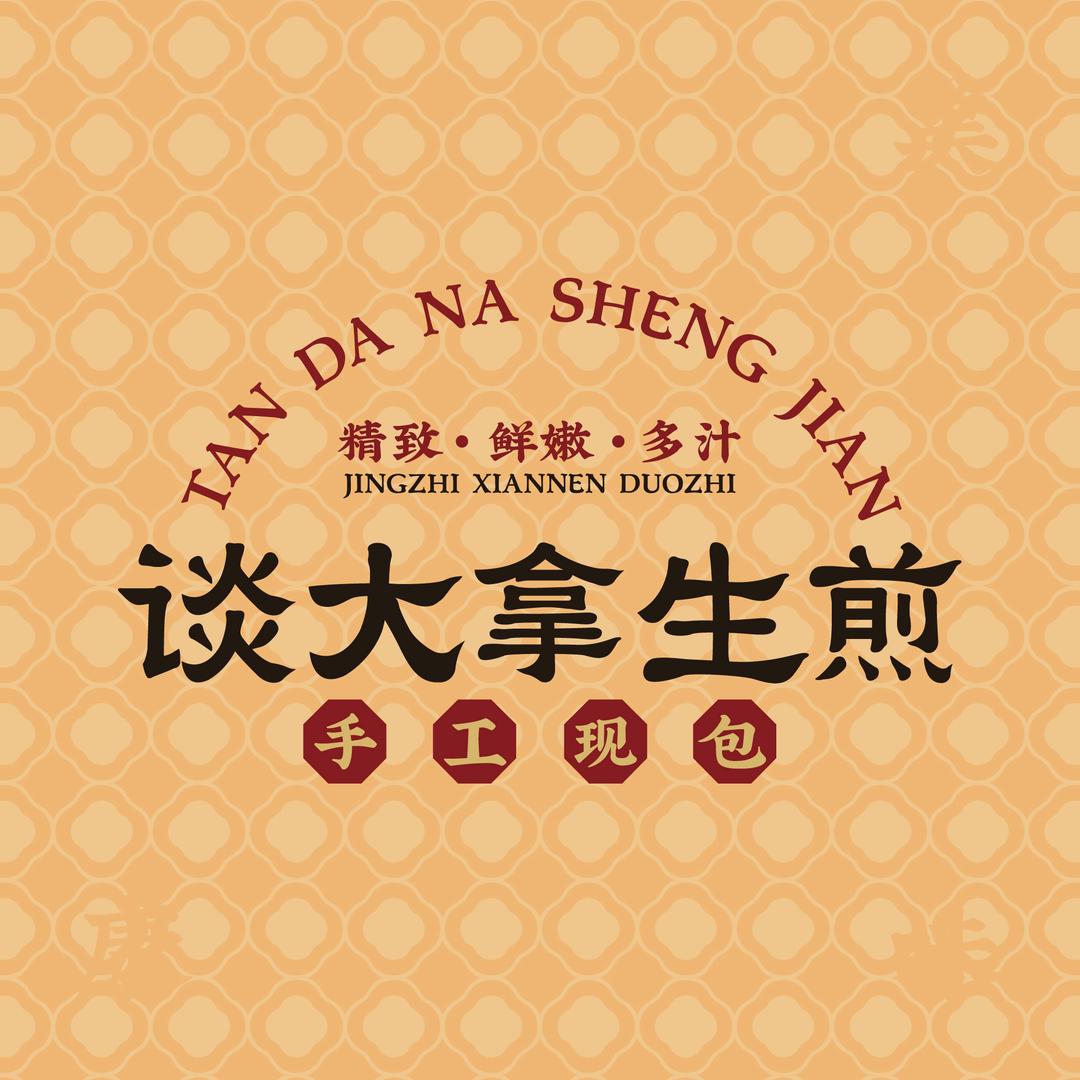 谈大拿生煎
