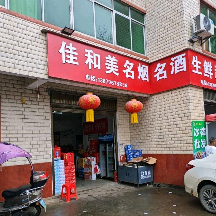 佳和美名烟名酒超市