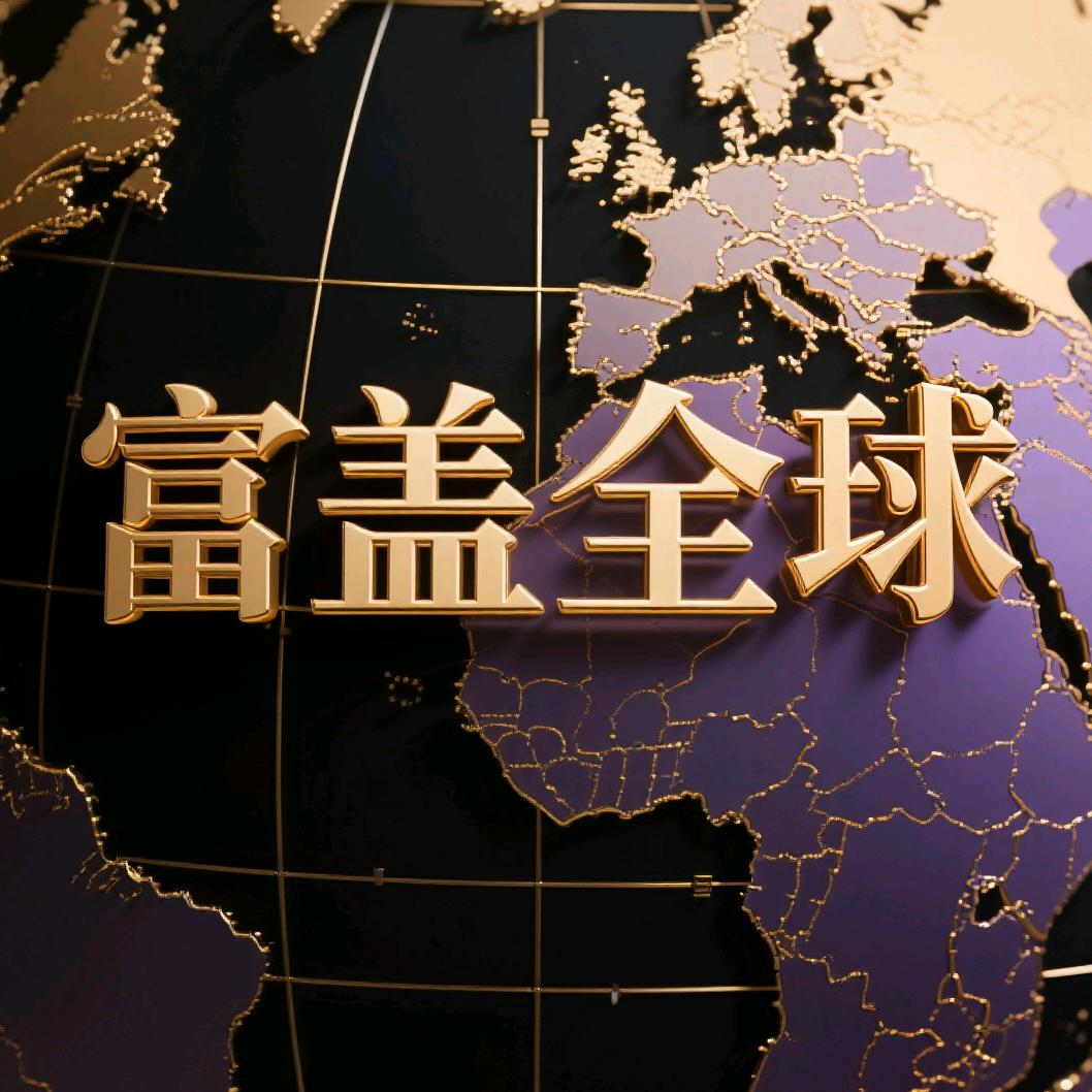 富盖🌐全球