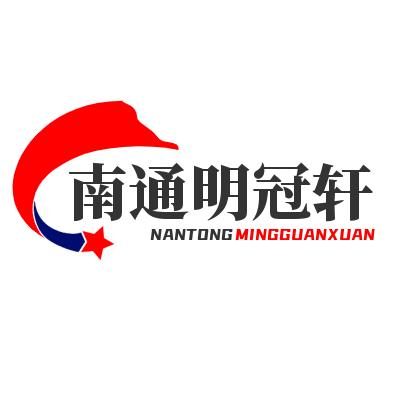 通州区明冠轩纺织品厂