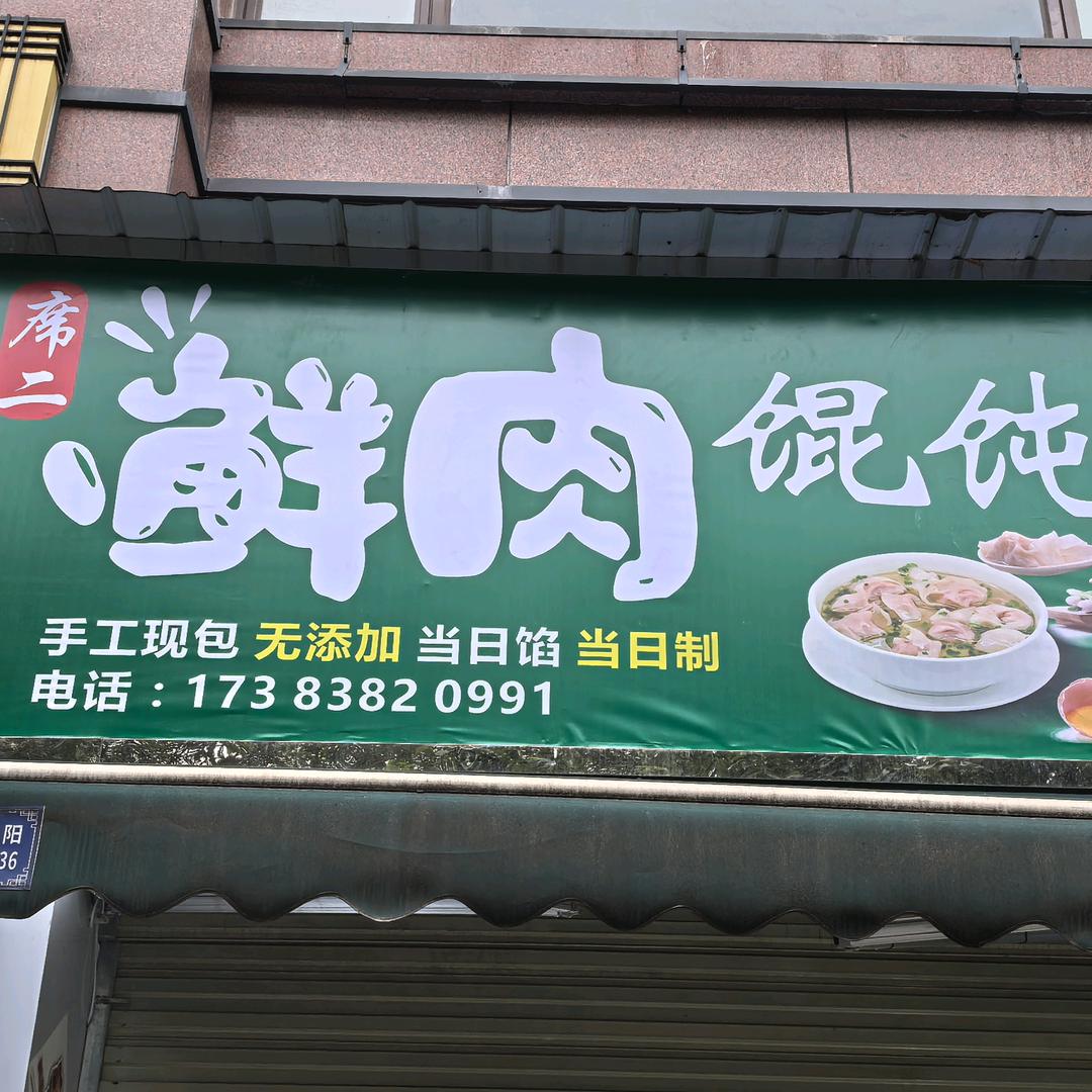 席二家的馄饨