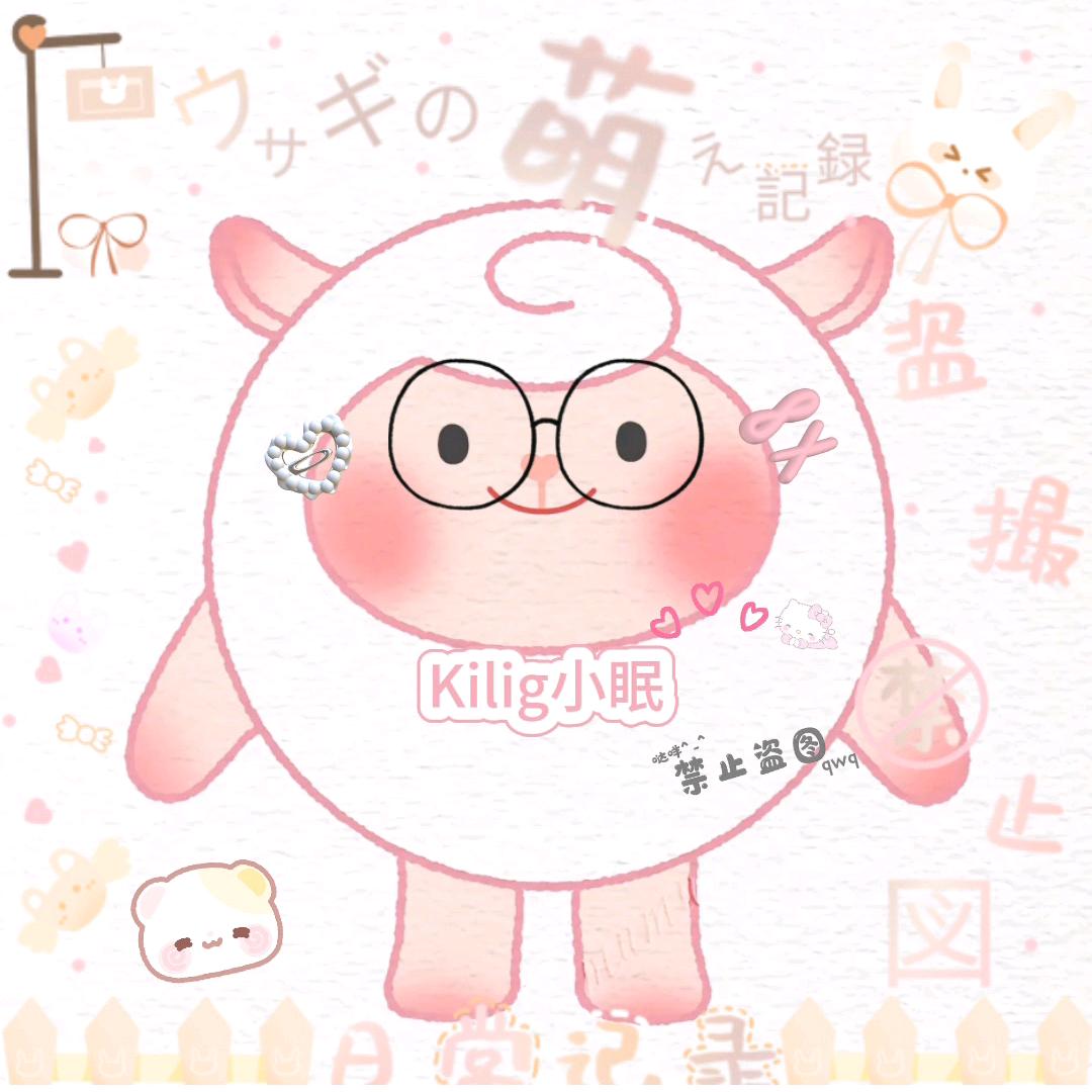kilig小眠