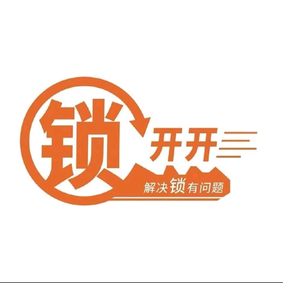 锁开开四川安装服务公司