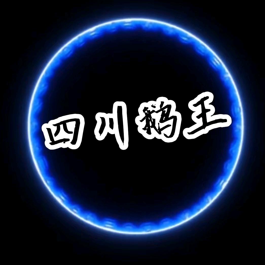 四川鹅王