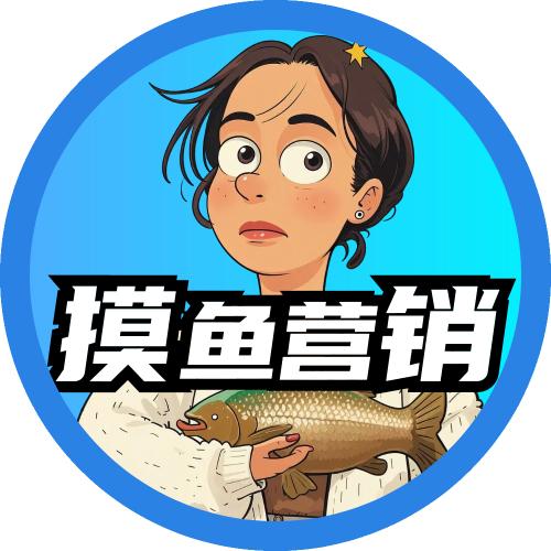 摸鱼营销号