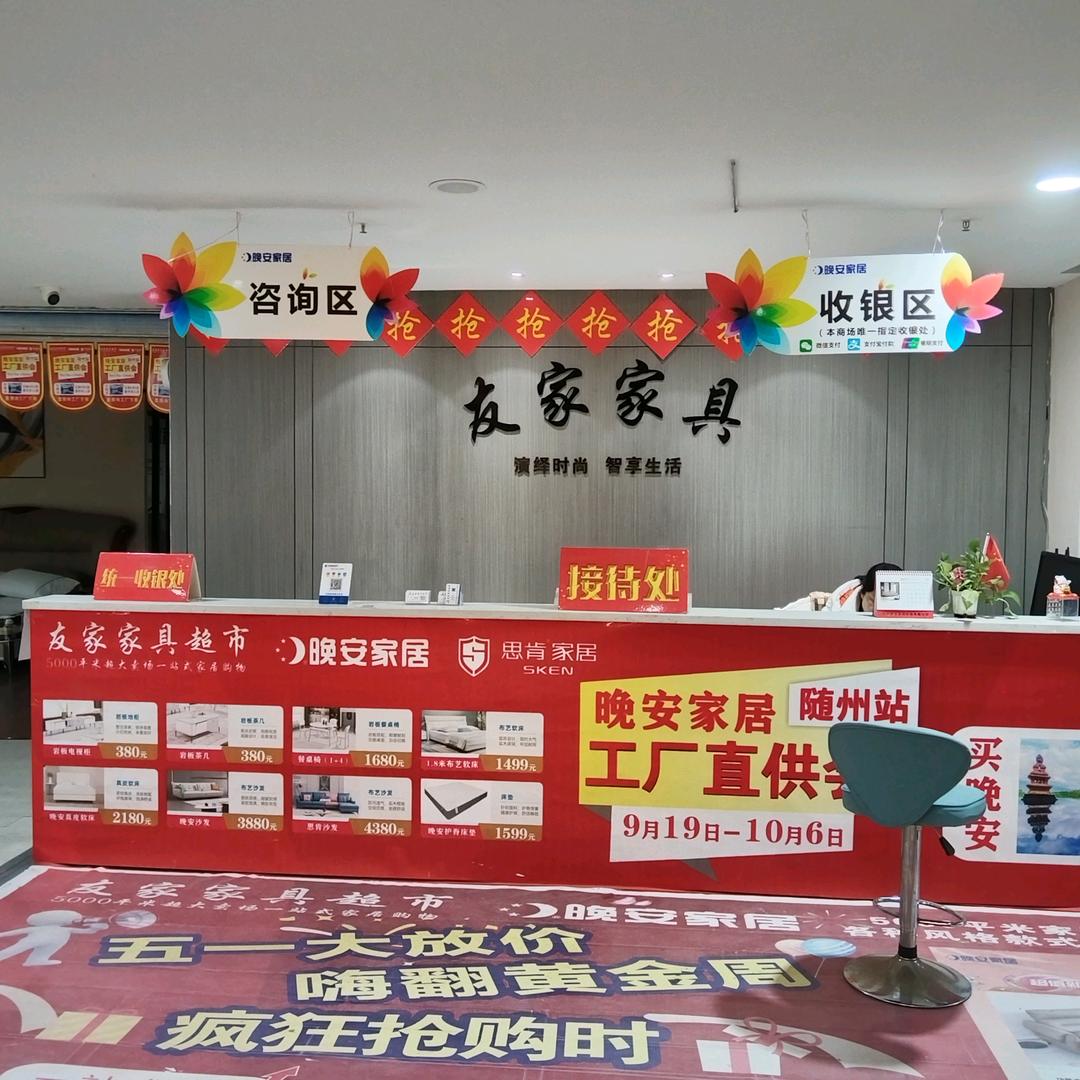 随州友家家具超市
