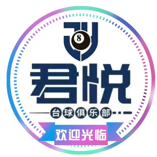 君悦台球俱乐部(梦时代一店)