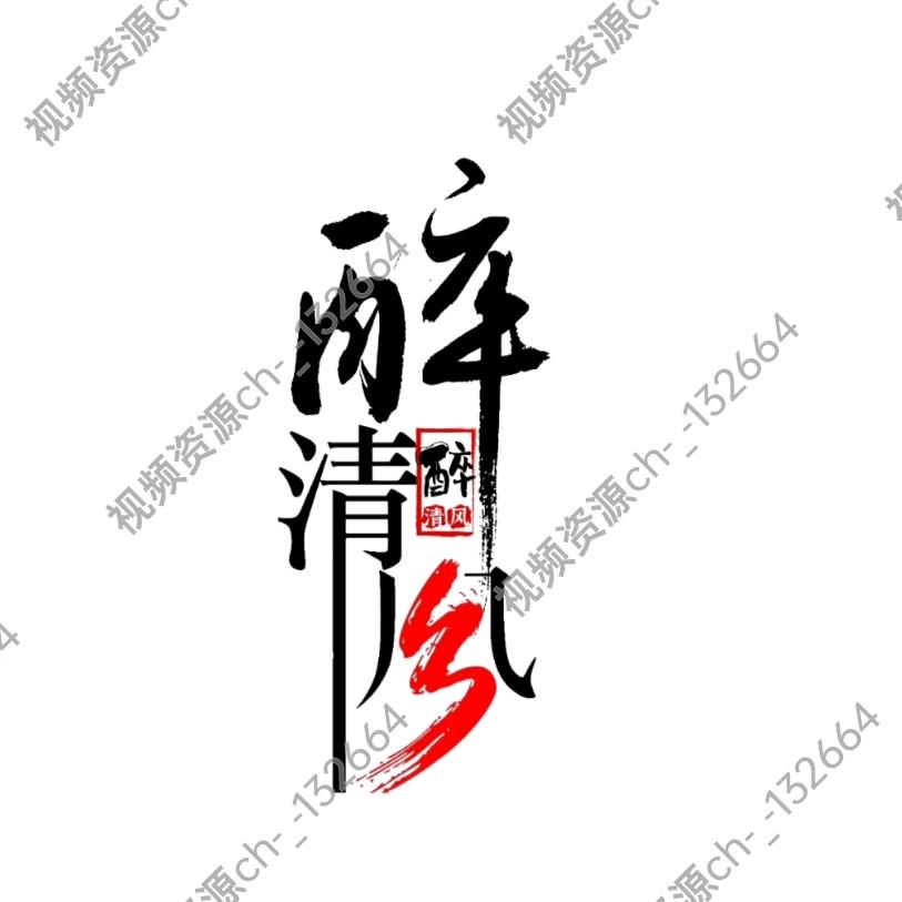 @醉清风🍶
