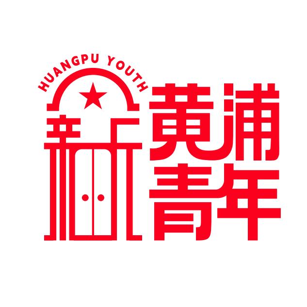 黄浦新青年