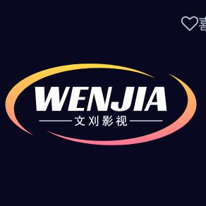 文刈影视