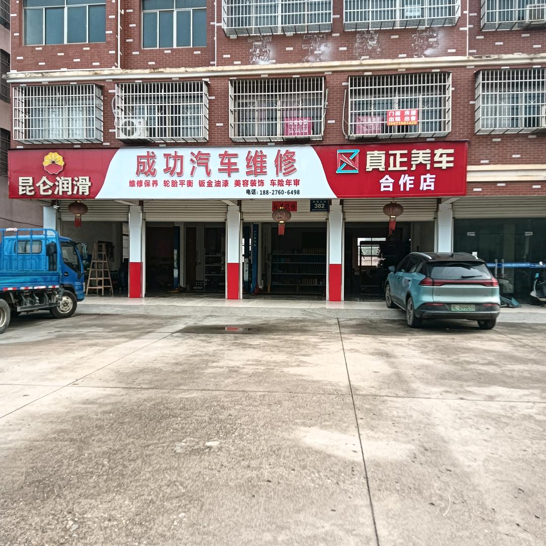 真正养车成功店