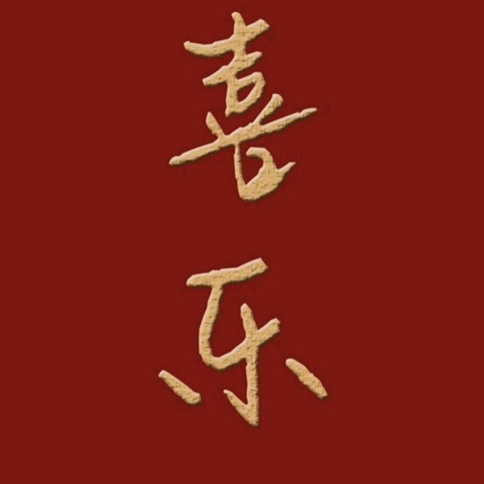 喜乐