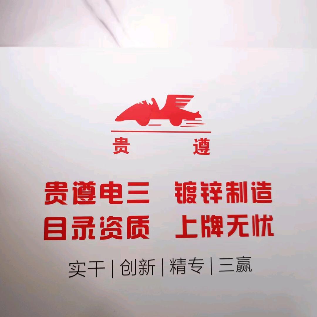 贵遵三轮车